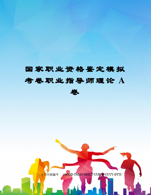 国家职业资格鉴定模拟考卷职业指导师理论A卷