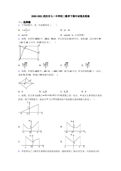 2020-2021武汉市七一中学初二数学下期中试卷及答案