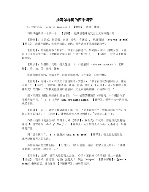 描写怎样说的四字词语