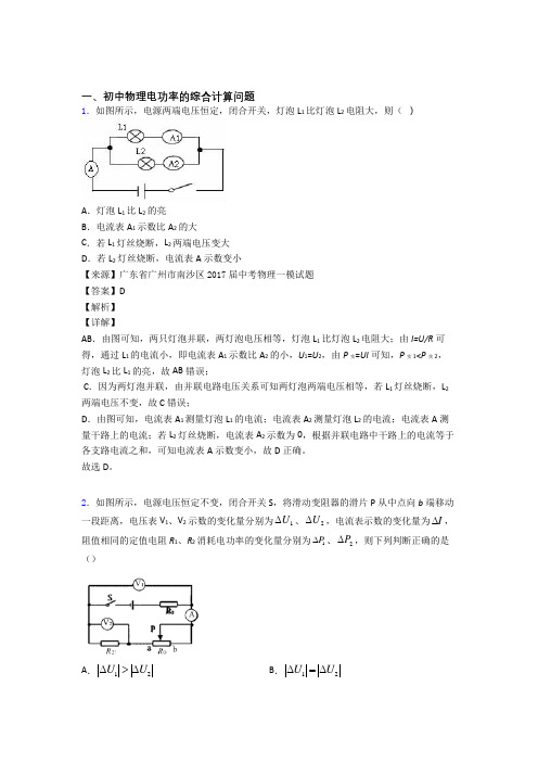 物理电功率的综合计算问题的专项培优 易错 难题练习题(含答案)