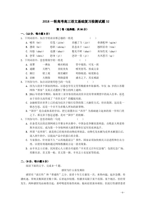 广东省江门市江门第二中学2018届高考语文一轮基础复习检测试题 32 Word版含答案