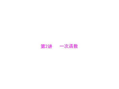 第一部分 第三章 第2讲 一次函数-2020中考数学一轮复习课件(共23张PPT)