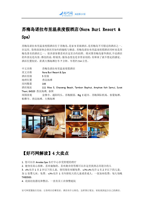 苏梅岛诺拉布里温泉度假酒店(Nora Buri Resort & Spa)