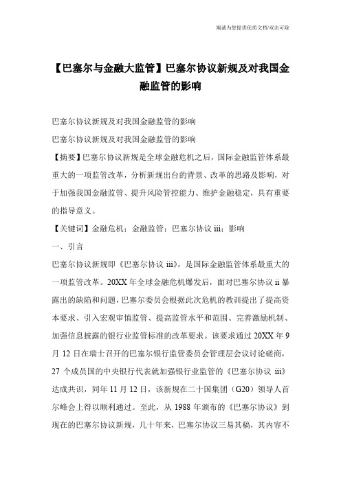 【巴塞尔与金融大监管】巴塞尔协议新规及对我国金融监管的影响