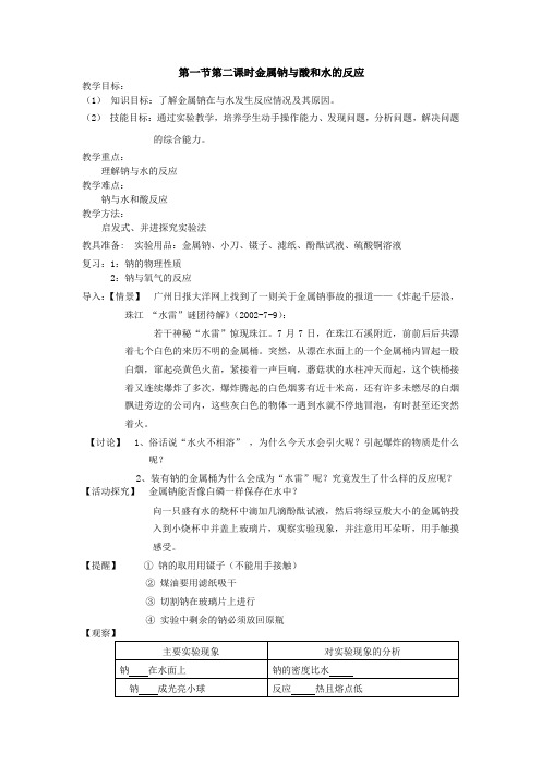金属钠与水和酸的反应 教案