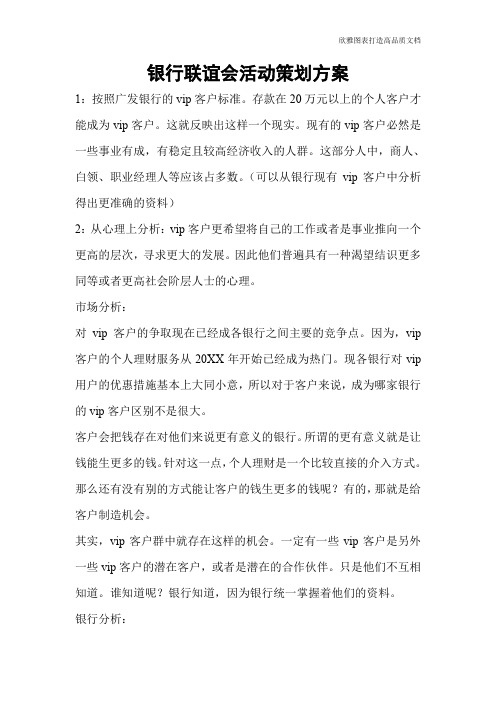 银行联谊会活动策划方案