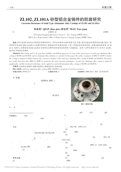 ZL102_ZL101A砂型铝合金铸件的防腐研究_钱建国