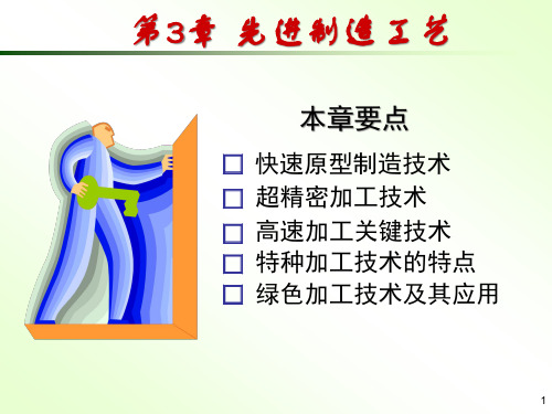 先进制造工艺课件
