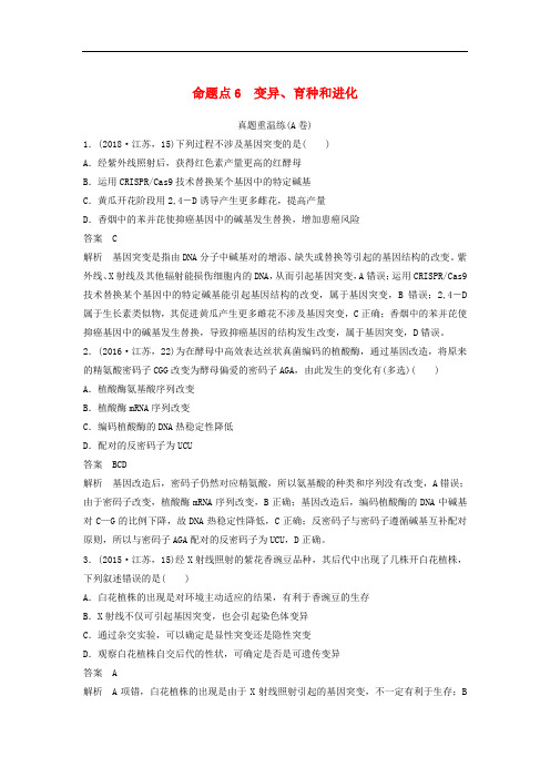 江苏专用2019高考生物二轮复习选择题稳拿满分专项练命题点6变异育种和进