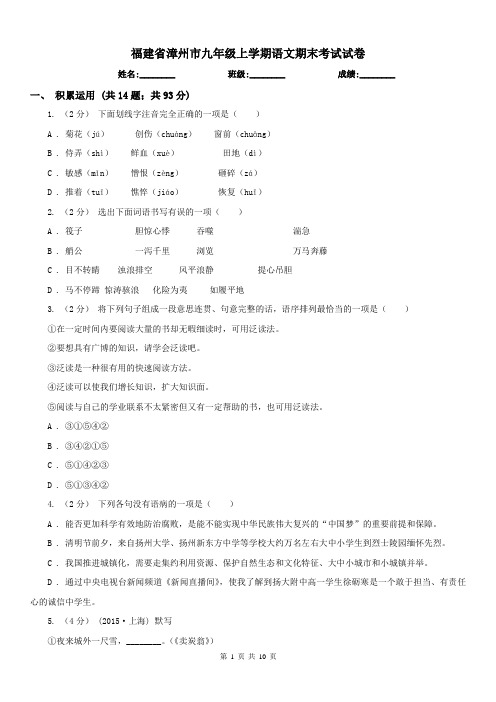 福建省漳州市九年级上学期语文期末考试试卷