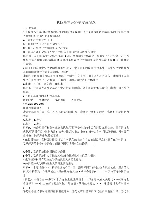 我国基本经济制度练习题