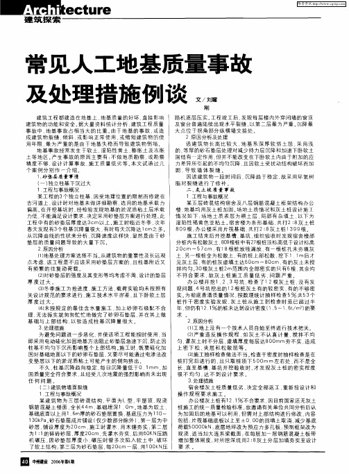 常见人工地基质量事故及处理措施例谈