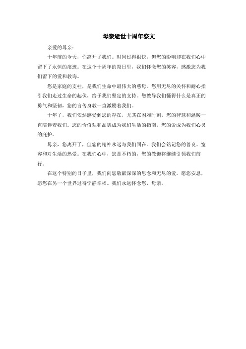 母亲逝世十周年祭文