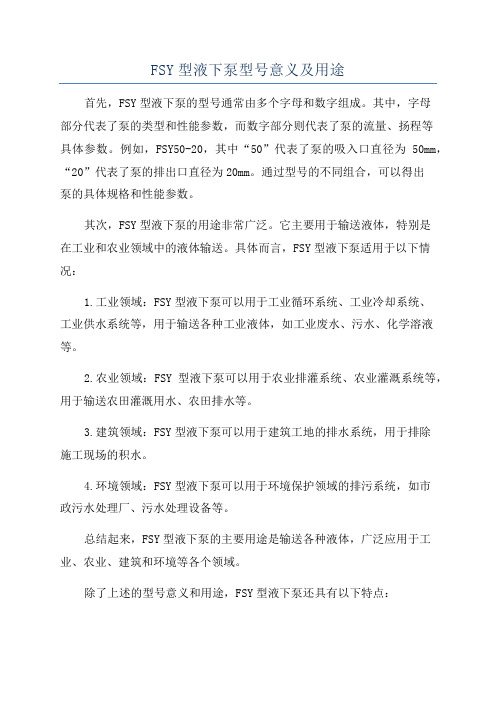 FSY型液下泵型号意义及用途