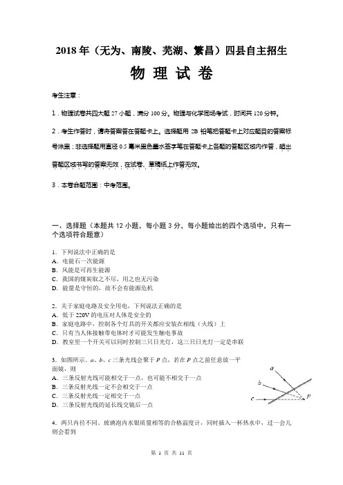 2018年芜湖四县(无为、南陵、芜湖县、繁昌)自主招生物理试卷及参考答案