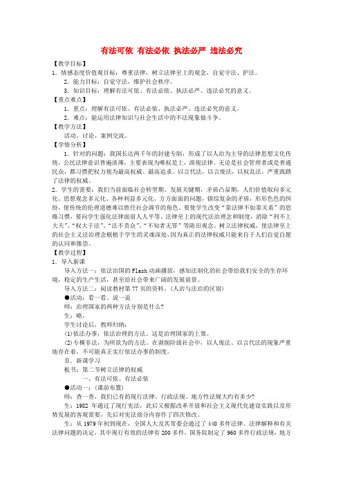 湘教版初中政治八年级下册第五单元第二节第1框有法可依有法必依执法必严违法必究教案湘教版