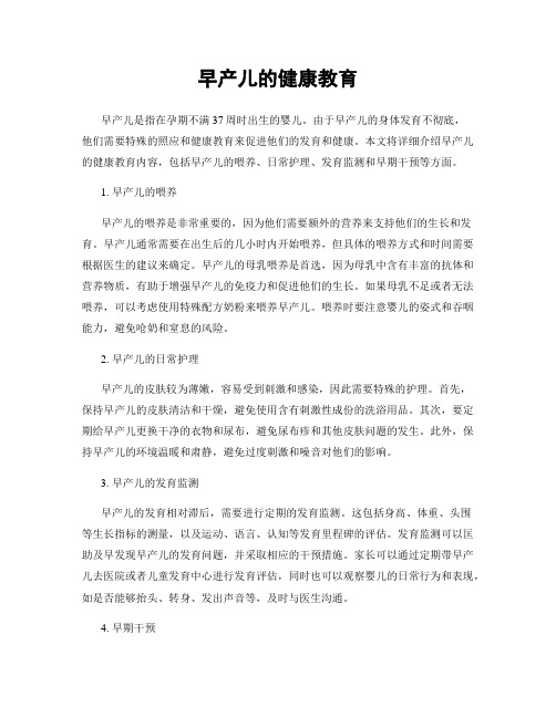 早产儿的健康教育
