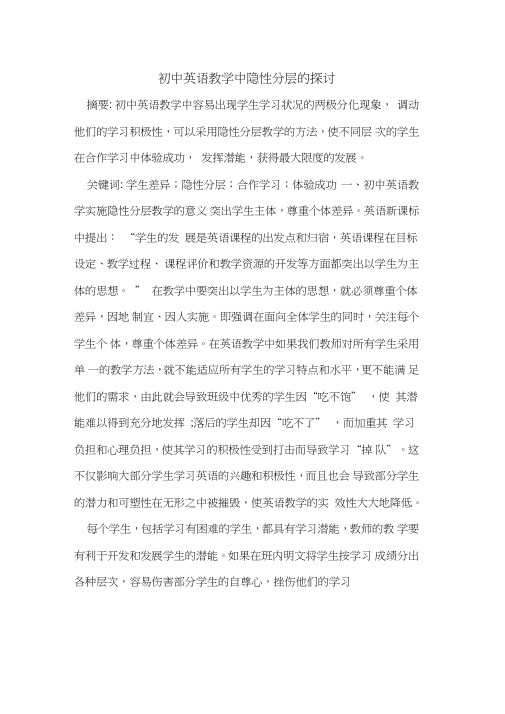 初中英语教学中隐性分层的探讨