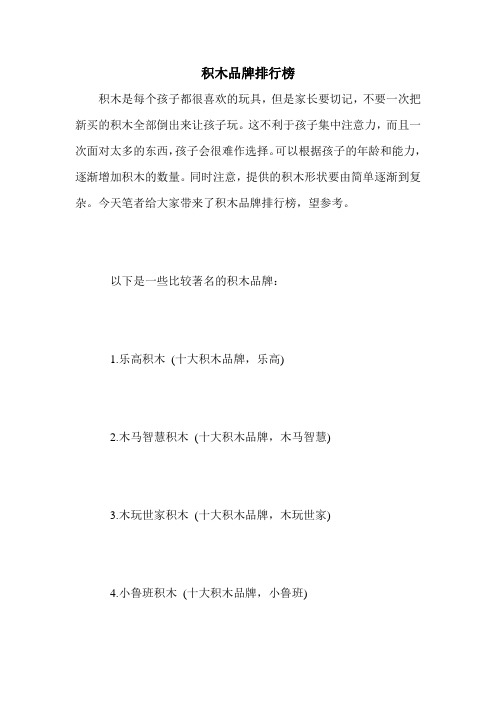 积木品牌排行榜