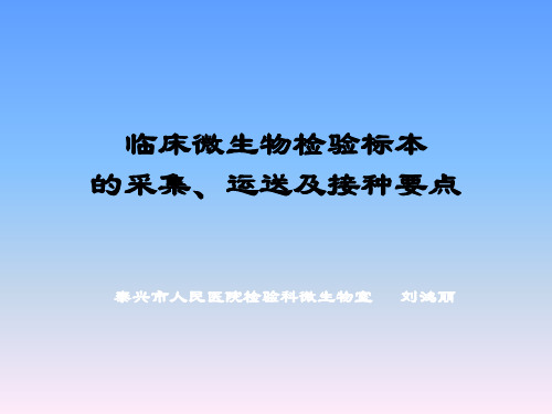 临床微生物检验标本的采集、运送及接种要点