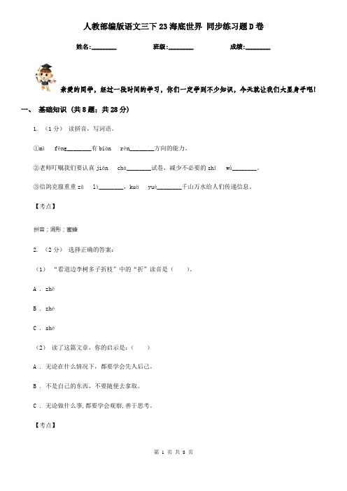 人教部编版语文三下23海底世界 同步练习题D卷