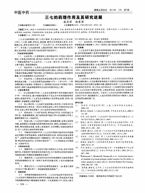 三七的药理作用及其研究进展