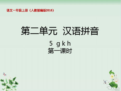 部编一年级上册《g k h》精选课件PPT