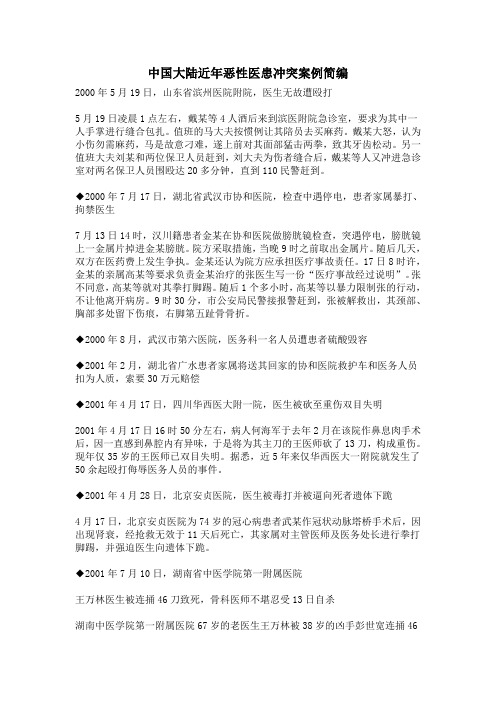 中国大陆近年恶性医患冲突案例简编
