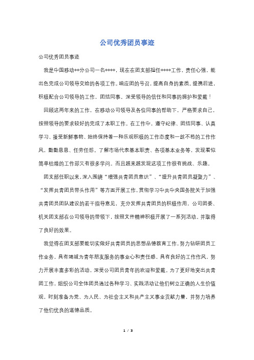 公司优秀团员事迹