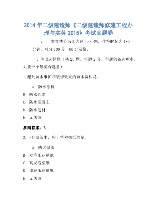2014年二级建造师《二级建造师建筑工程管理与实务2015》考试真题卷