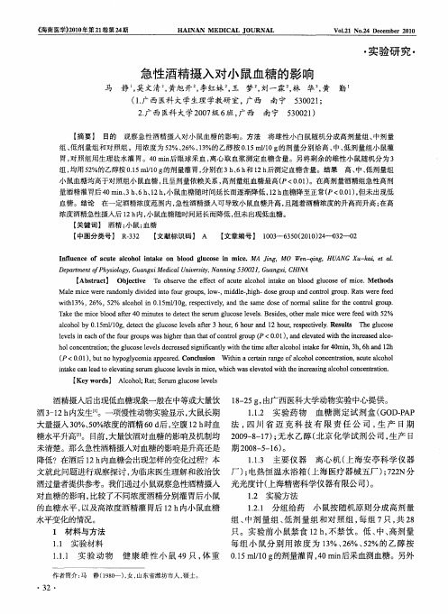 急性酒精摄入对小鼠血糖的影响