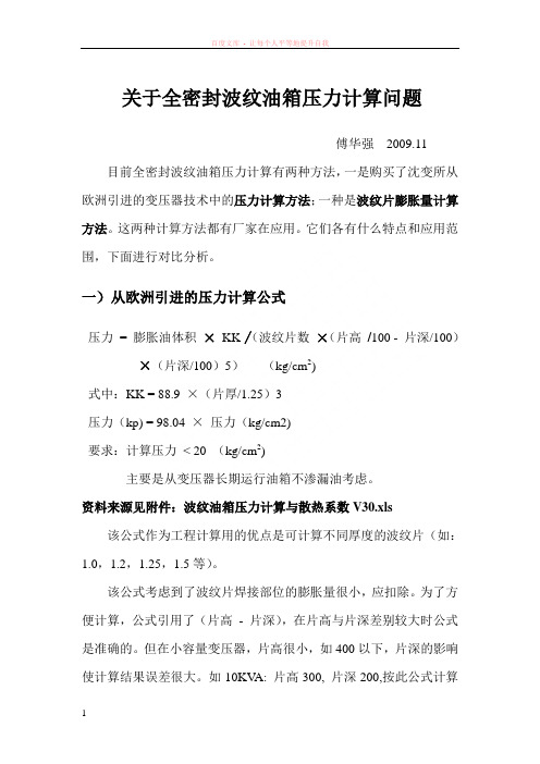 关于全密封波纹油箱压力计算问题
