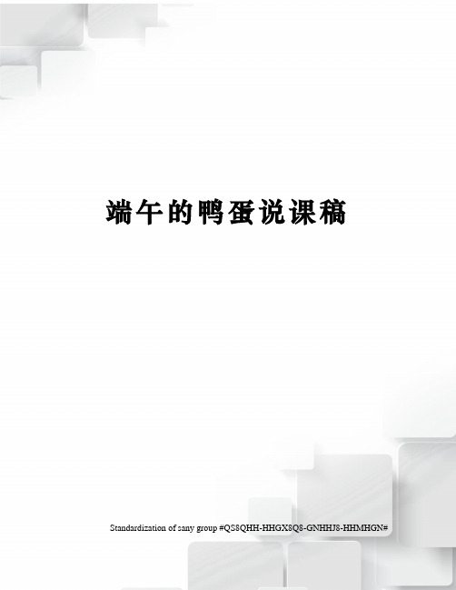 端午的鸭蛋说课稿