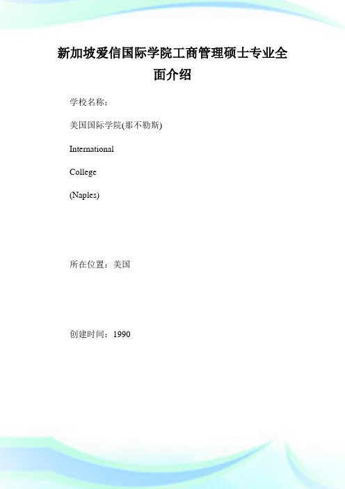 新加坡爱信国际学院工商管理硕士专业全面介绍.doc