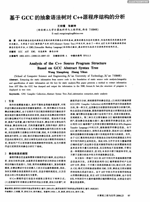 基于GCC的抽象语法树对C++源程序结构的分析