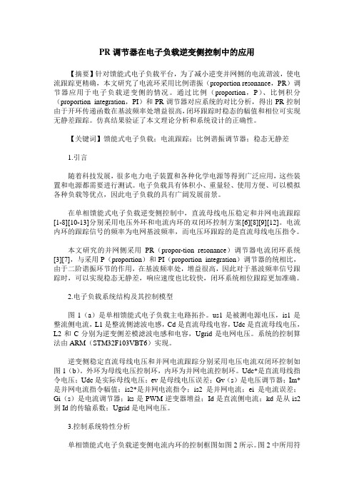 PR调节器在电子负载逆变侧控制中的应用