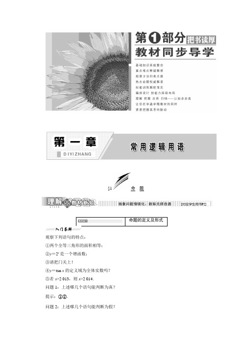【最新】2018-2019学年度高中数学北师大版数学选修2-1教学案：第一章1.1命题