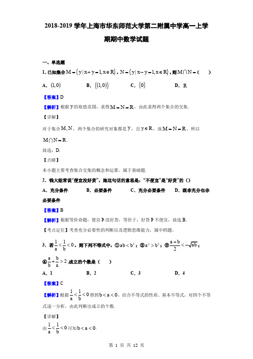 2018-2019学年上海市华东师范大学第二附属中学高一上学期期中数学试题(解析版)