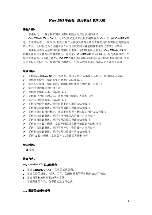 CorelDRAW 平面设计应用教程-教学大纲