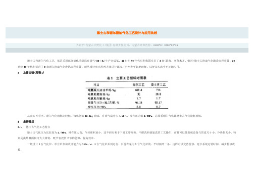 德士古和谢尔渣油气化工艺设计与应用比较