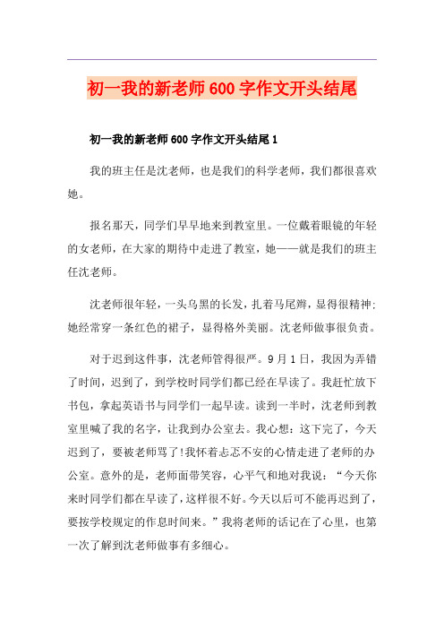 初一我的新老师600字作文开头结尾