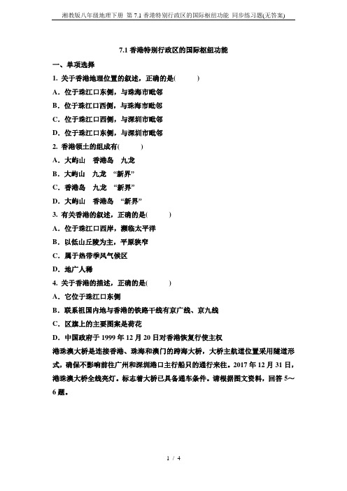 湘教版八年级地理下册 第7.1香港特别行政区的国际枢纽功能 同步练习题(无答案)