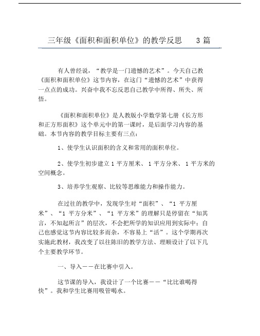三年级《面积和面积单位》的教学反思3篇.doc