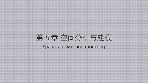 地理信息系统原理第五章 空间分析与建模