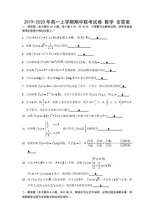 2019-2020年高一上学期期中联考试卷 数学 含答案