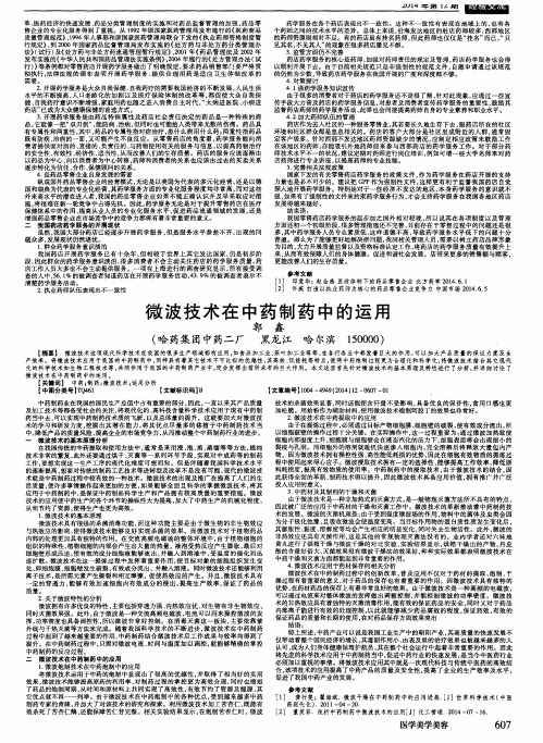 微波技术在中药制药中的运用