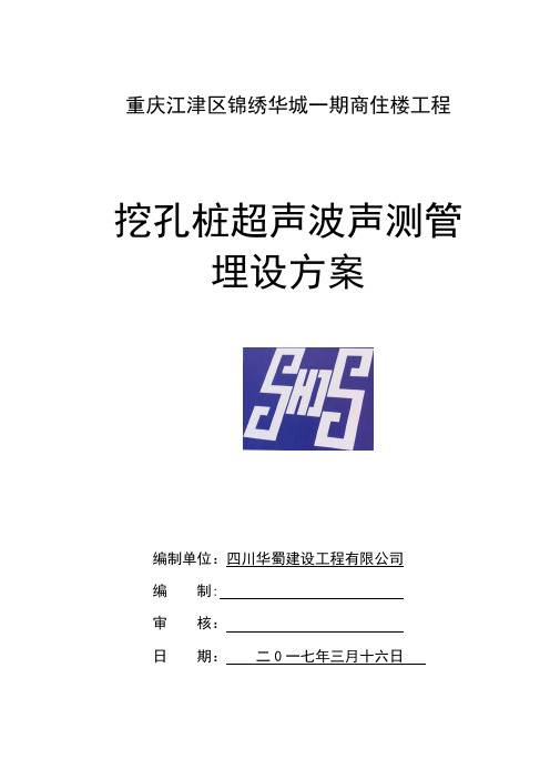 挖孔桩超声波声测管埋设方案