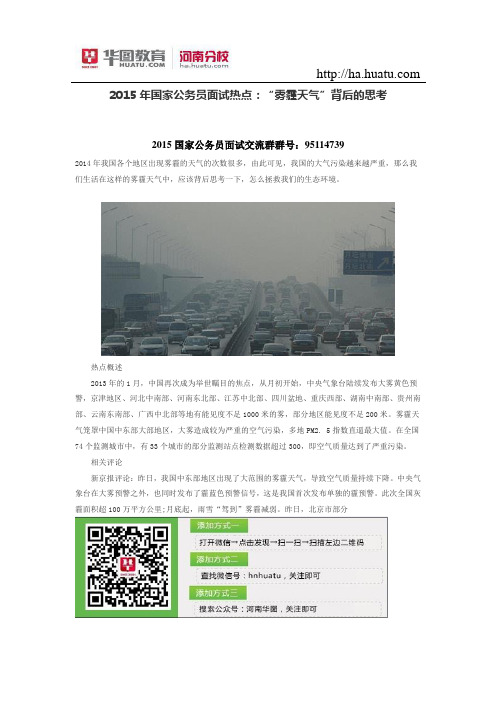 2015年国家公务员面试热点：“雾霾天气”背后的思考