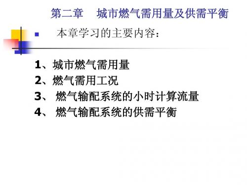 第2章 城市煤气需用量及供需平衡