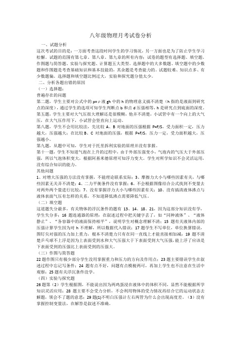 八年级物理月考试卷分析.docx   2